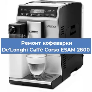 Замена | Ремонт термоблока на кофемашине De'Longhi Caffè Corso ESAM 2800 в Самаре